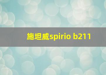 施坦威spirio b211